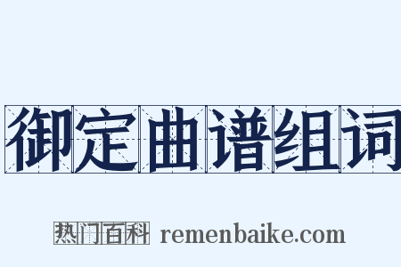 御定曲谱组词是什么意思的图片